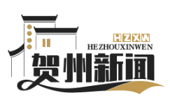 贺州防返贫监测预警平台助力动态跟踪10万脱贫户，筑牢脱贫攻坚成果
