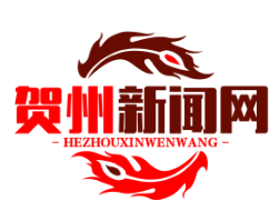 贺州防返贫监测预警平台助力动态跟踪10万脱贫户，筑牢脱贫攻坚成果