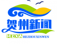 贺州防返贫监测预警平台助力动态跟踪10万脱贫户，筑牢脱贫攻坚成果
