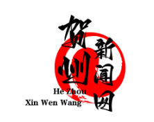 贺州防返贫监测预警平台助力动态跟踪10万脱贫户，筑牢脱贫攻坚成果